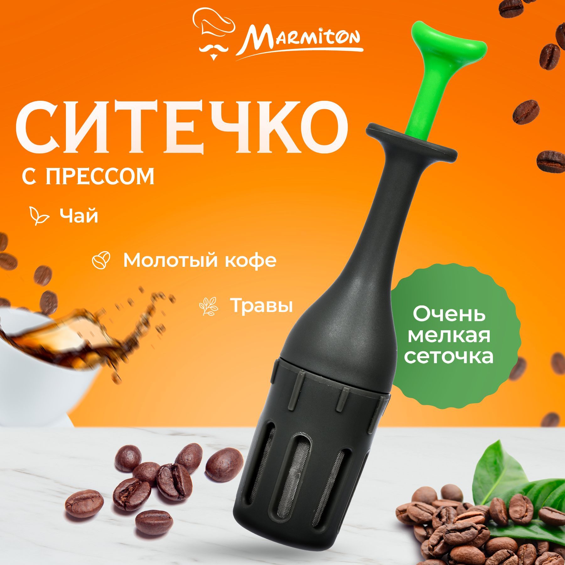 Ситечко для кофе Marmiton, размер 3,5 х 3,5 х 16,5 см