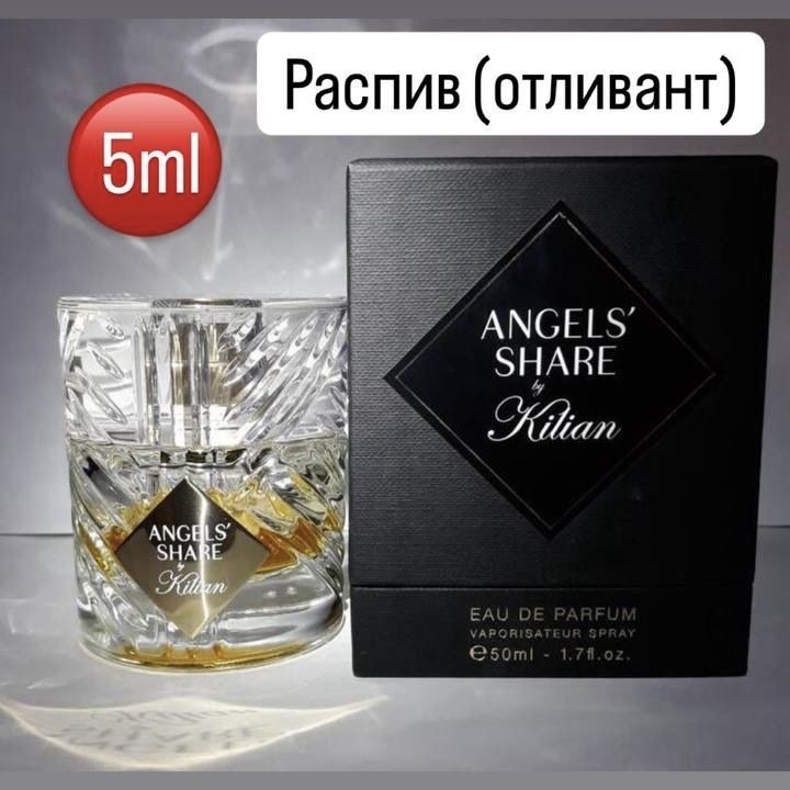 Духи ANGELS SHARE/Ангел Шер от Килиан Распив/Отливант 5ml