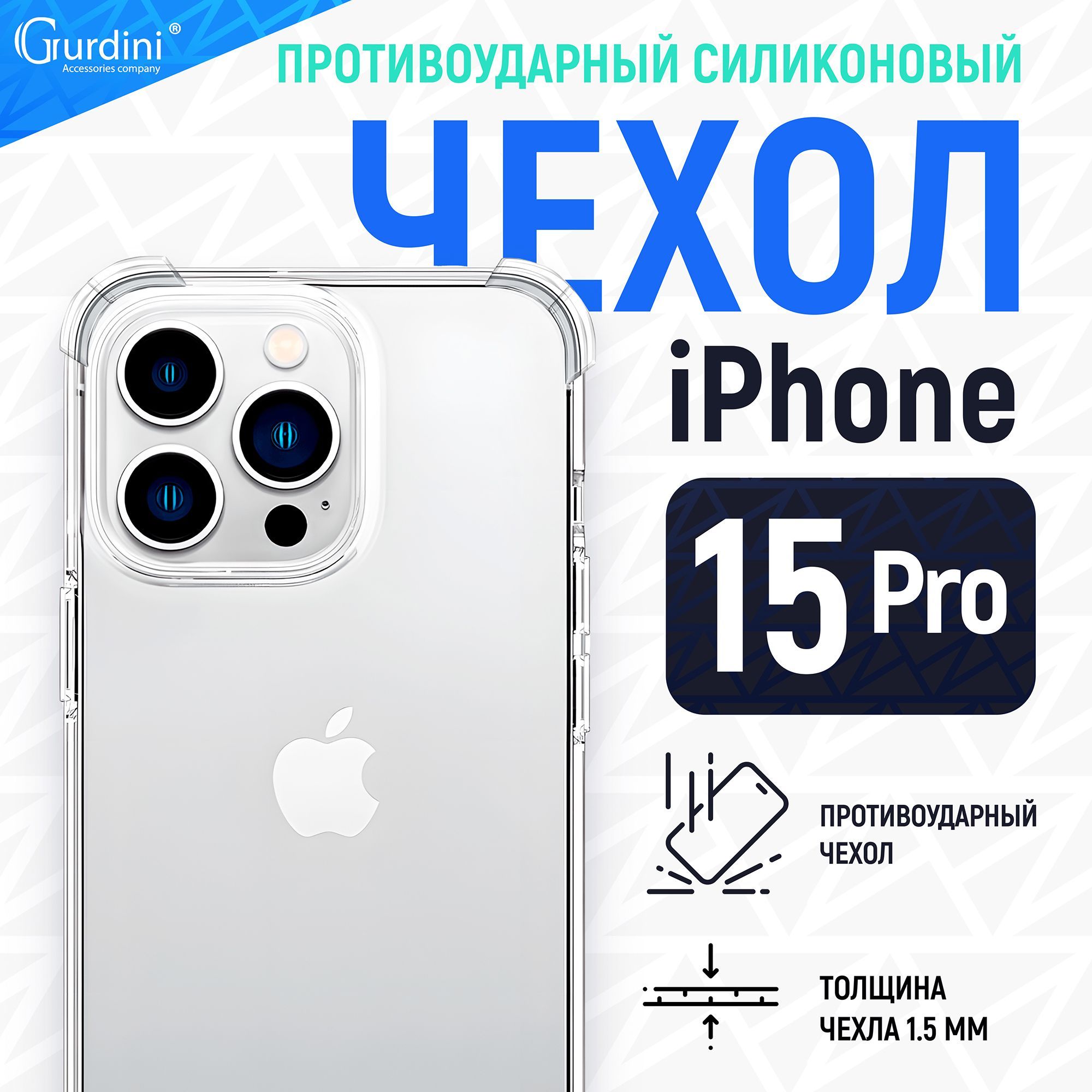 Чехолнаайфон15пропрозрачныйсиликоновый1,5ммпротивоударный/iphone15pro