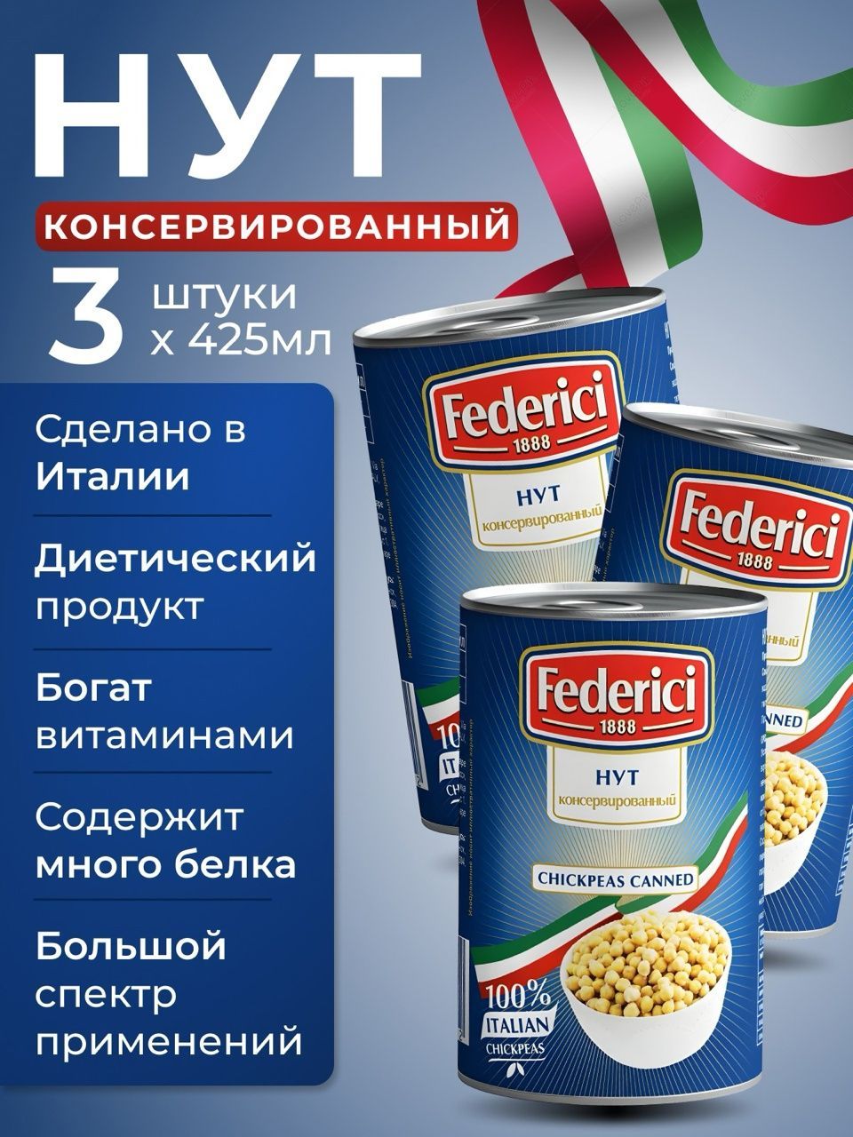 Нут консервированный без сахара Италия federici 3 шт по 425мл