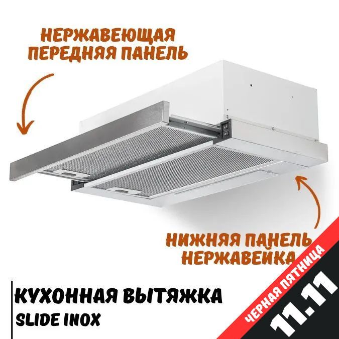 Вытяжка кухонная встраиваемая AMARI SLIDE INOX 60 см, нержавейка, с выдвижной панелью, жировым фильтром, подсветкой, 2 малошумными моторами для отведения или циркуляции нагретого воздуха на кухне