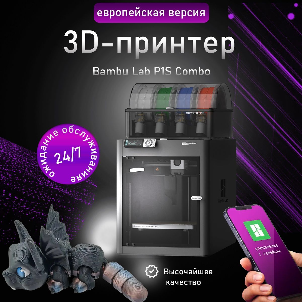 3DПарк-3D Принтер Bambu Lab P1S Combo содержать AMS EU-версия