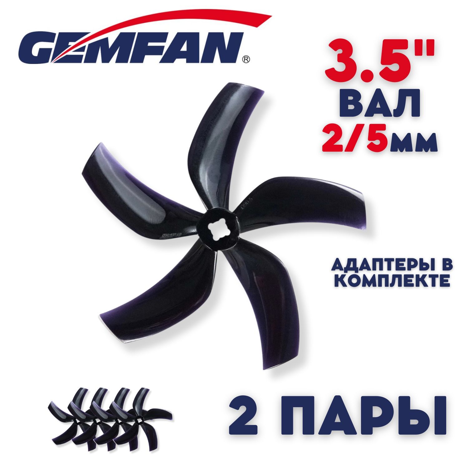 Пропеллеры для FPV дрона Gemfan Ducted D90, 5 лопастные, вал 2 и 5мм, 2 пары, пропеллеры для квадрокоптера