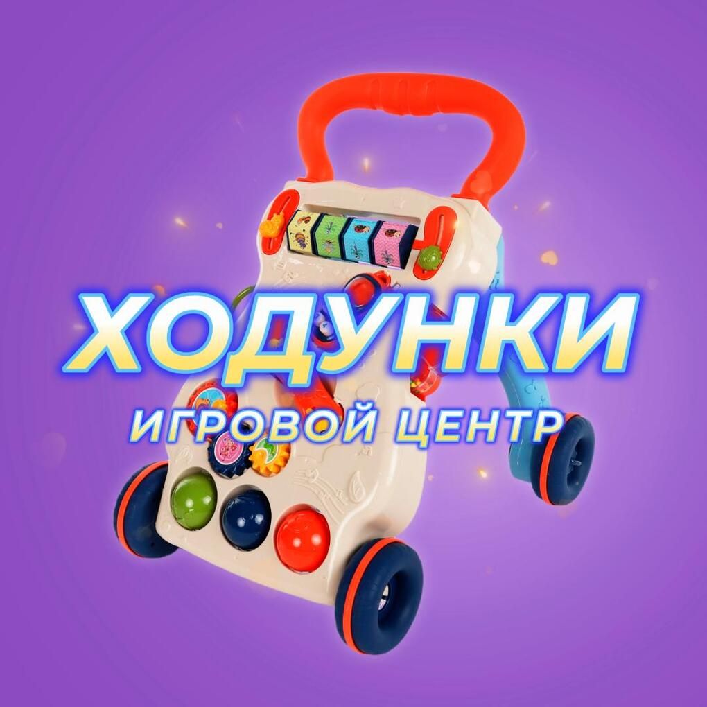 Развивающий центр ходунки-каталка, игровой бизиборд, музыкальный