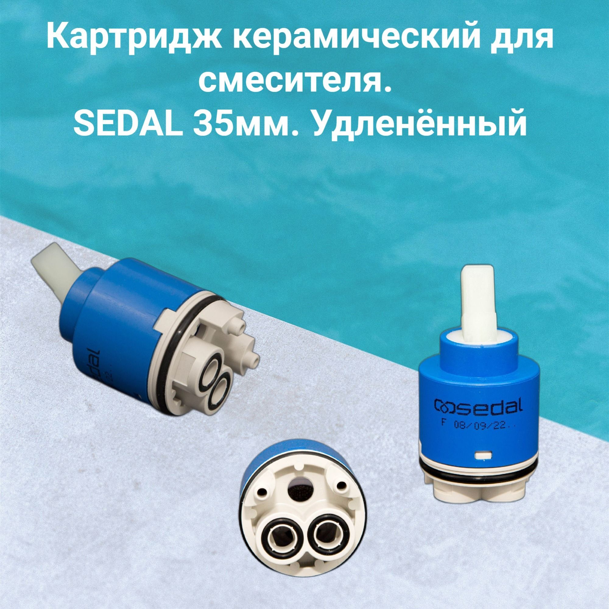 Картридж Sedal 40 Высокий Купить
