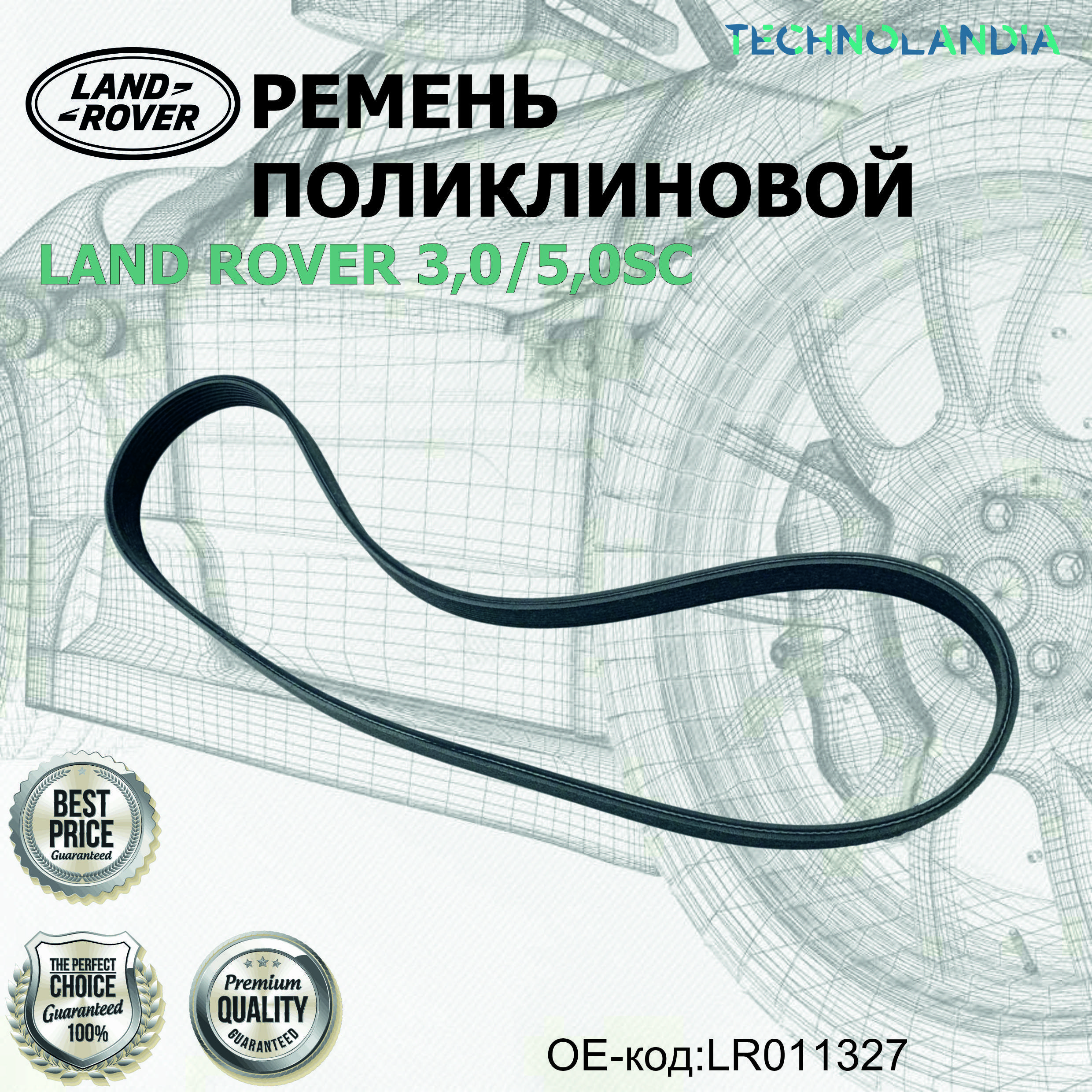 Ремень Поликлиновой Land Rover 3,05,0Sc