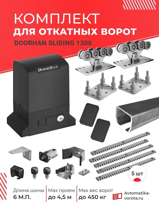 Комплект DoorHan с шиной 6 м.+ ПОДСТАВКИ 2шт +SLIDING 1300 + зубчатые рейки 5шт. (для откатных ворот на проем до 4,5 м, вес до 450 кг)