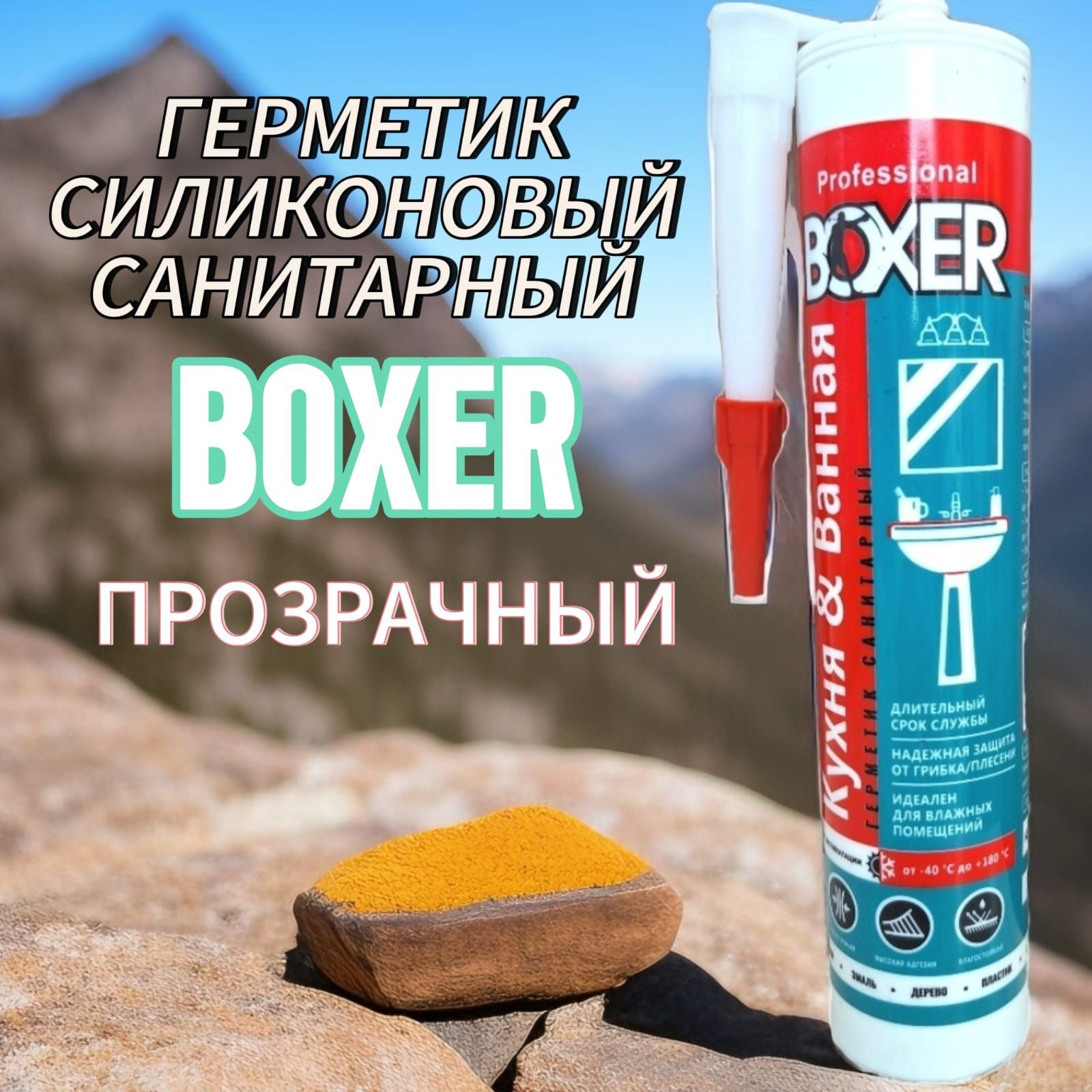 BOXERгерметиксиликоновыйсанитарныйпрозрачный