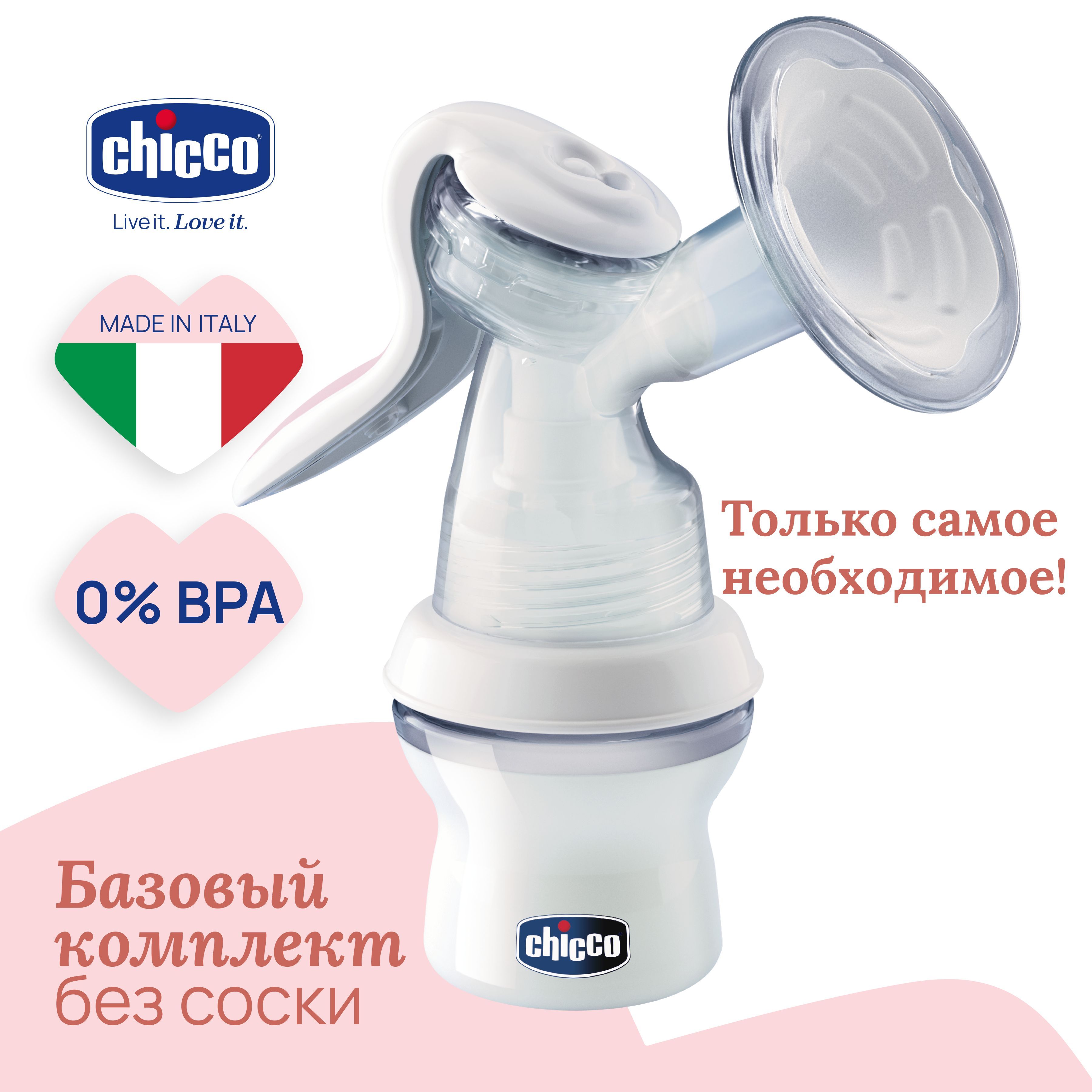 Молокоотсос ручной Chicco Natural Feeling 0М+ без соски