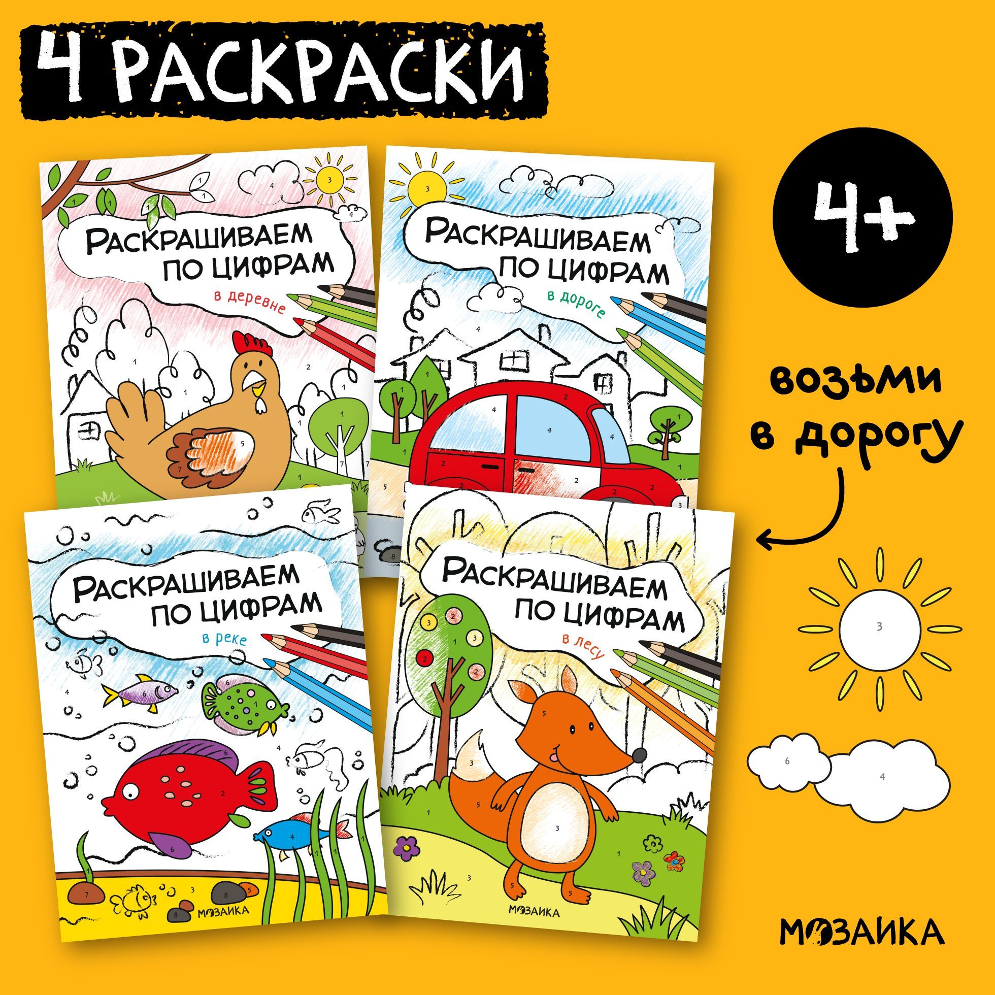 Книжки раскраски для детей. Обучение и развитие творчества для мальчиков и девочек. МОЗАИКА kids. Раскрашиваем по цифрам. Набор из 4 книг