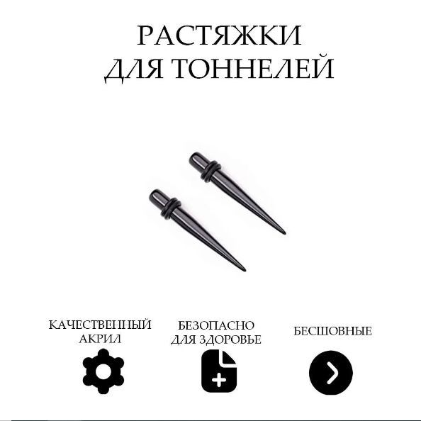 Растяжкидлятоннелейконус2мм-10мм,комплектиз2-хштук,черные,10