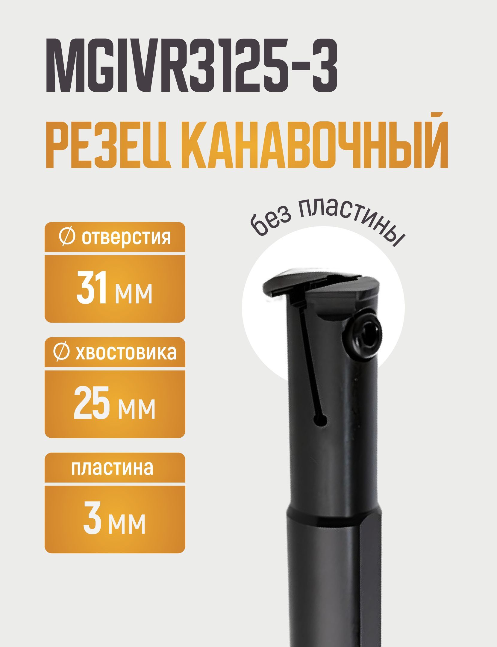 MGIVR3125-3Резецрасточнойканавочныйтокарныйпометаллу