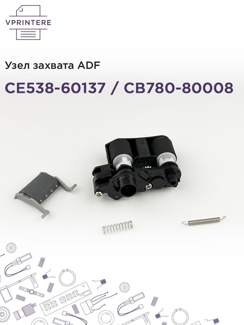 CE538-60137 / CB780-80008 Узел захвата ADF для HP LJ M1536, CM1415, M175, CP1525, M251