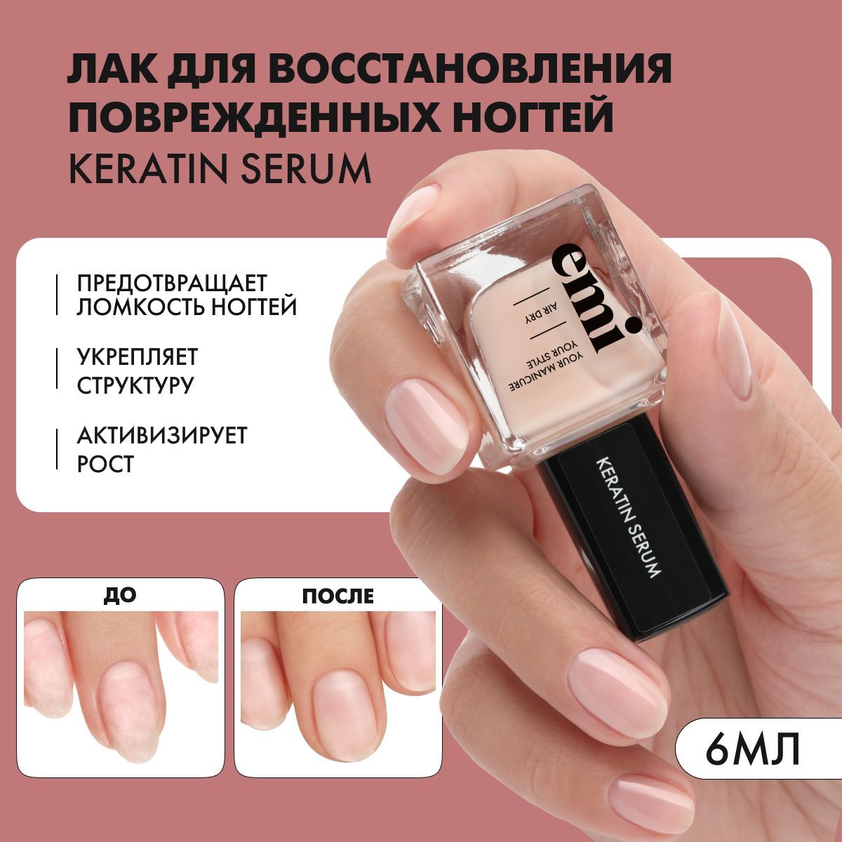 EMI Лак для ногтей Keratin Serum восстанавливающий, укрепляющий, профессиональный для мягких, тонких и ломких ногтей, 6 мл