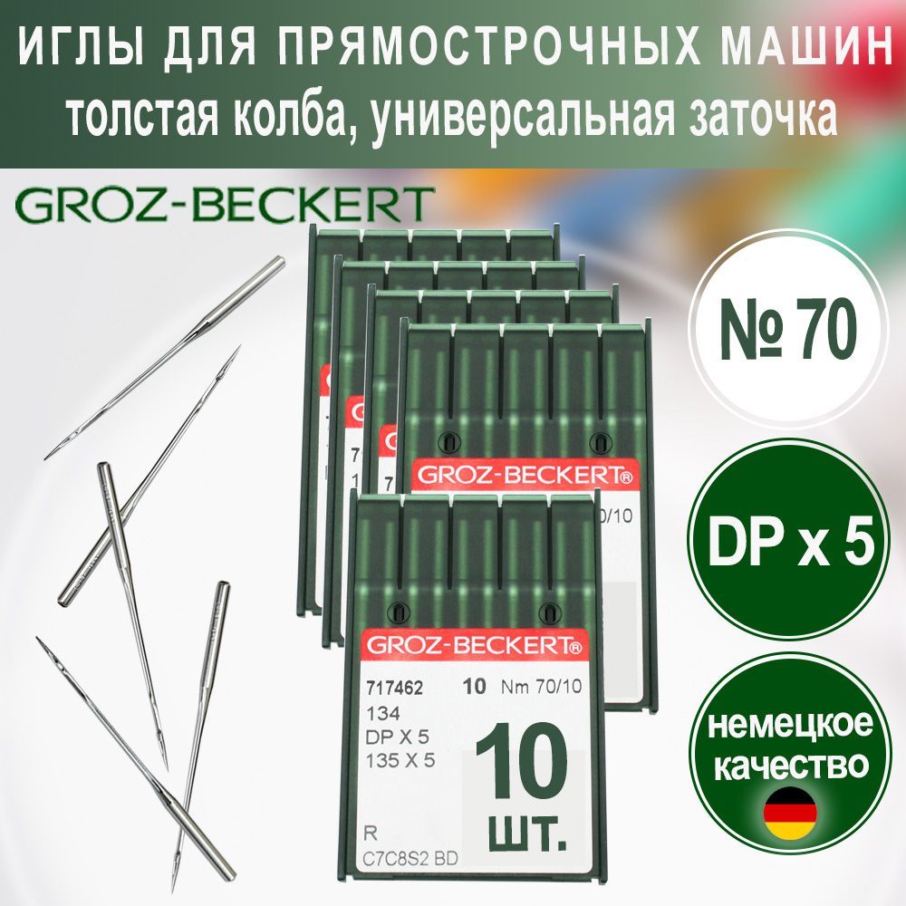 Иглы DPx5 (R) №70 Groz-Beckert для промышленных швейных машин