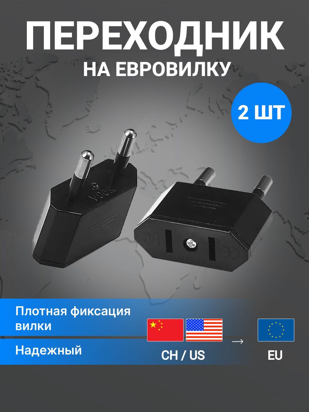 Сетевой адаптер - переходник на евро вилку для розетки с китайской и американской, 2 шт, черный