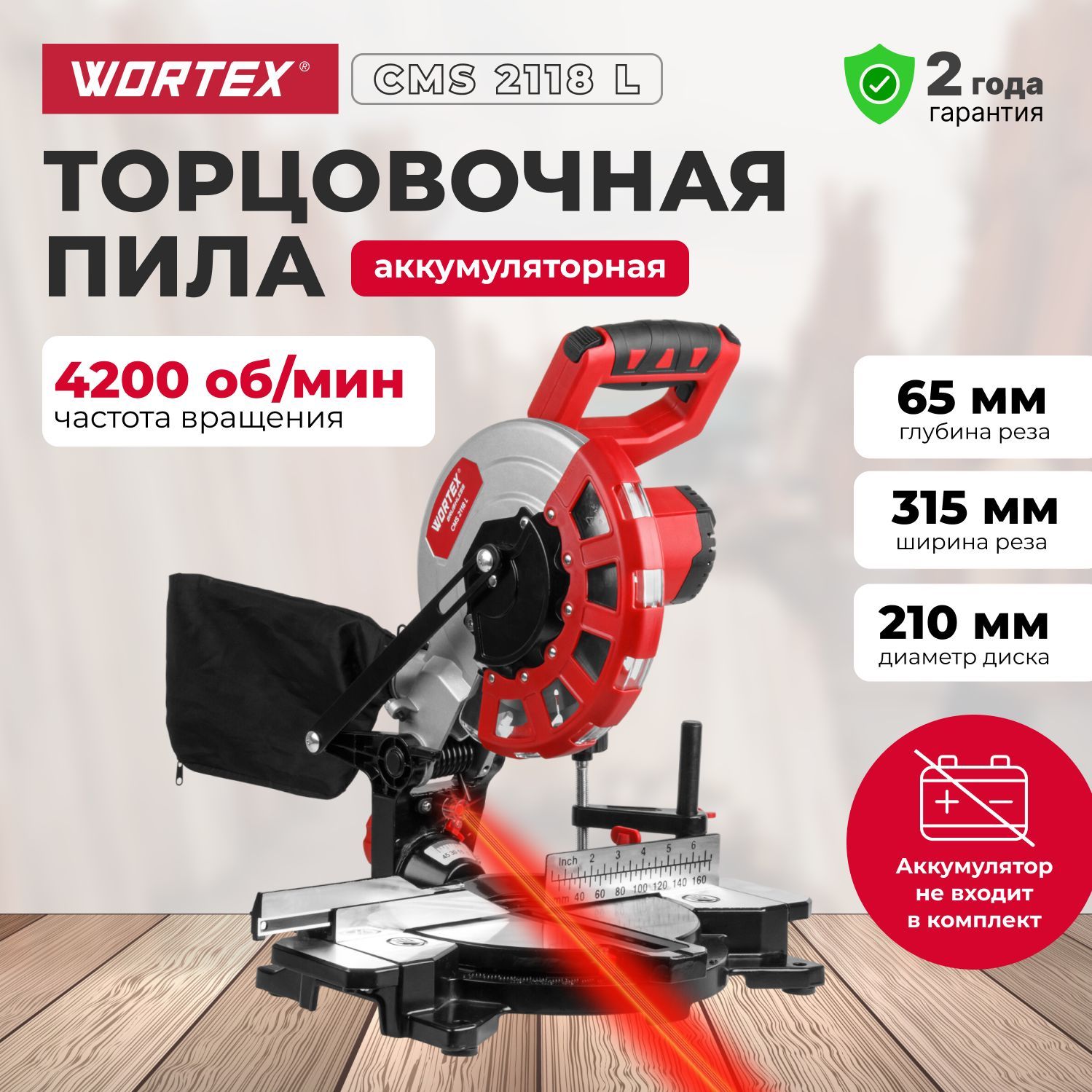 WORTEX Торцовочная пила аккумуляторная с протяжкой 210мм СMS 2118-1 LM в кор. ALL1 SOLO