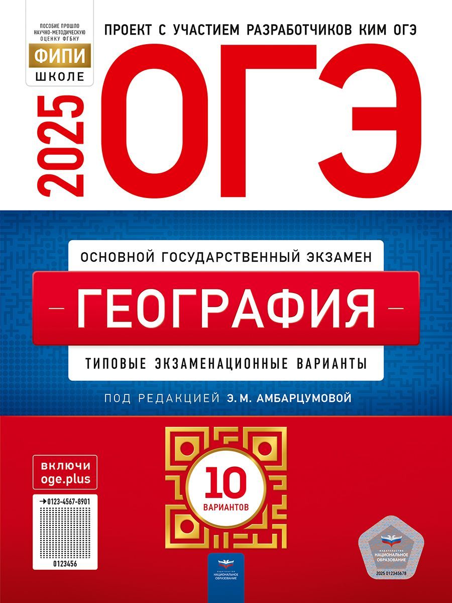 ОГЭ-2025. География: типовые экзаменационные варианты: 10 вариантов. ФИПИ-школе | Амбарцумова Элеонора Мкртычевна