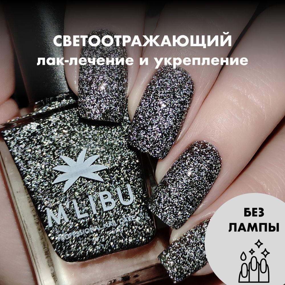 Лак Для Ногтей Лечебный Укрепляющий Светоотражающий Черный MALIBU Black Diamond