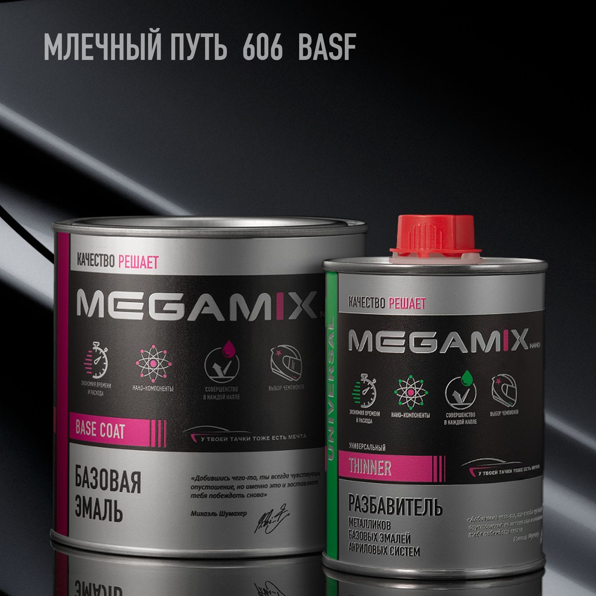 ЭмальбазоваяавтомобильнаяMEGAMIXкомплект,Млечныйпуть606BASF.Базиснаякраскаподлак,металлик850мл(эмаль:850мл+разбавитель:340мл)