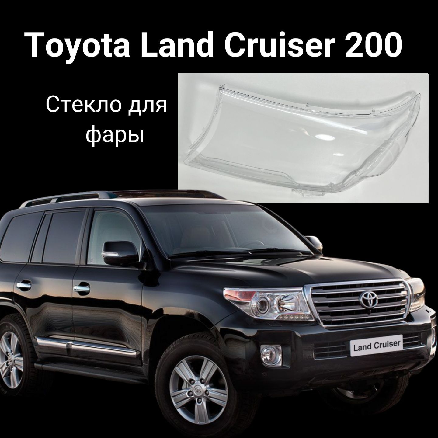 Стекло для фары Toyota Land Cruiser 200