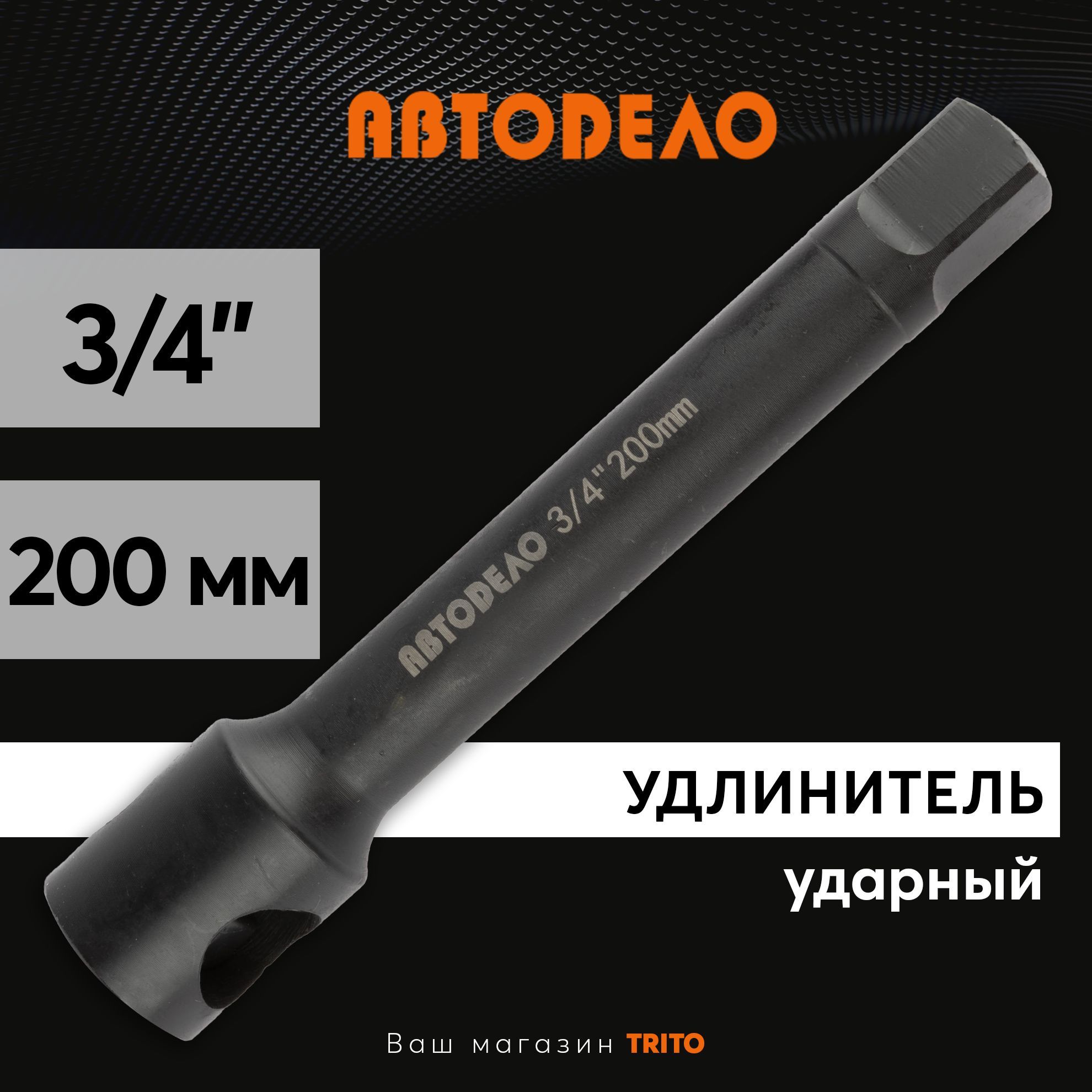 Удлинитель для головок 3/4" 200мм. "Автодело" ударный CR-Mo 40031