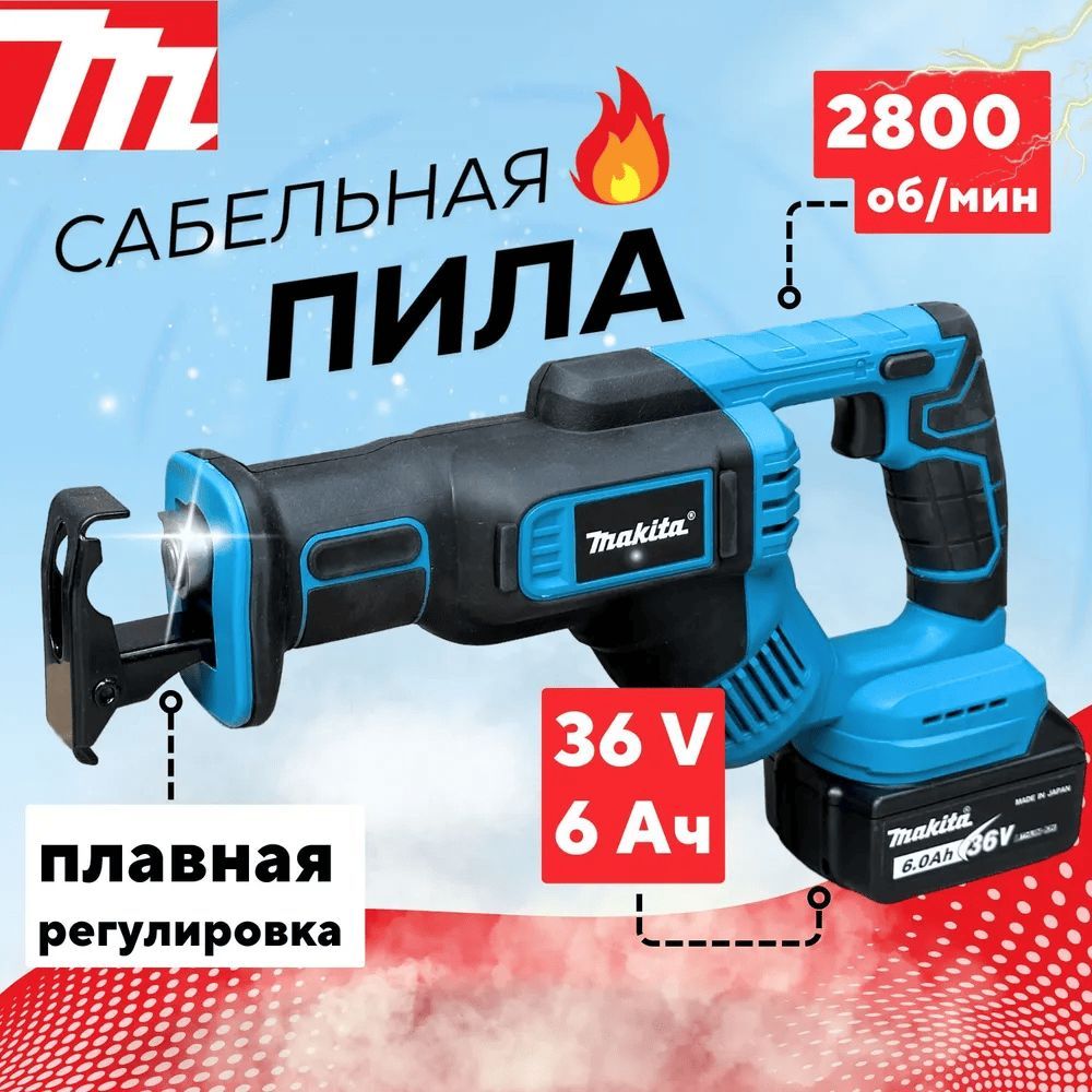 Сабельная пила 36V Аккумуляторная Makita