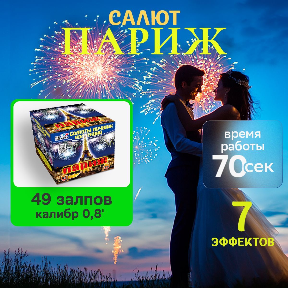 ФейерверкПариж49залпов0.8"С092slkfireworks