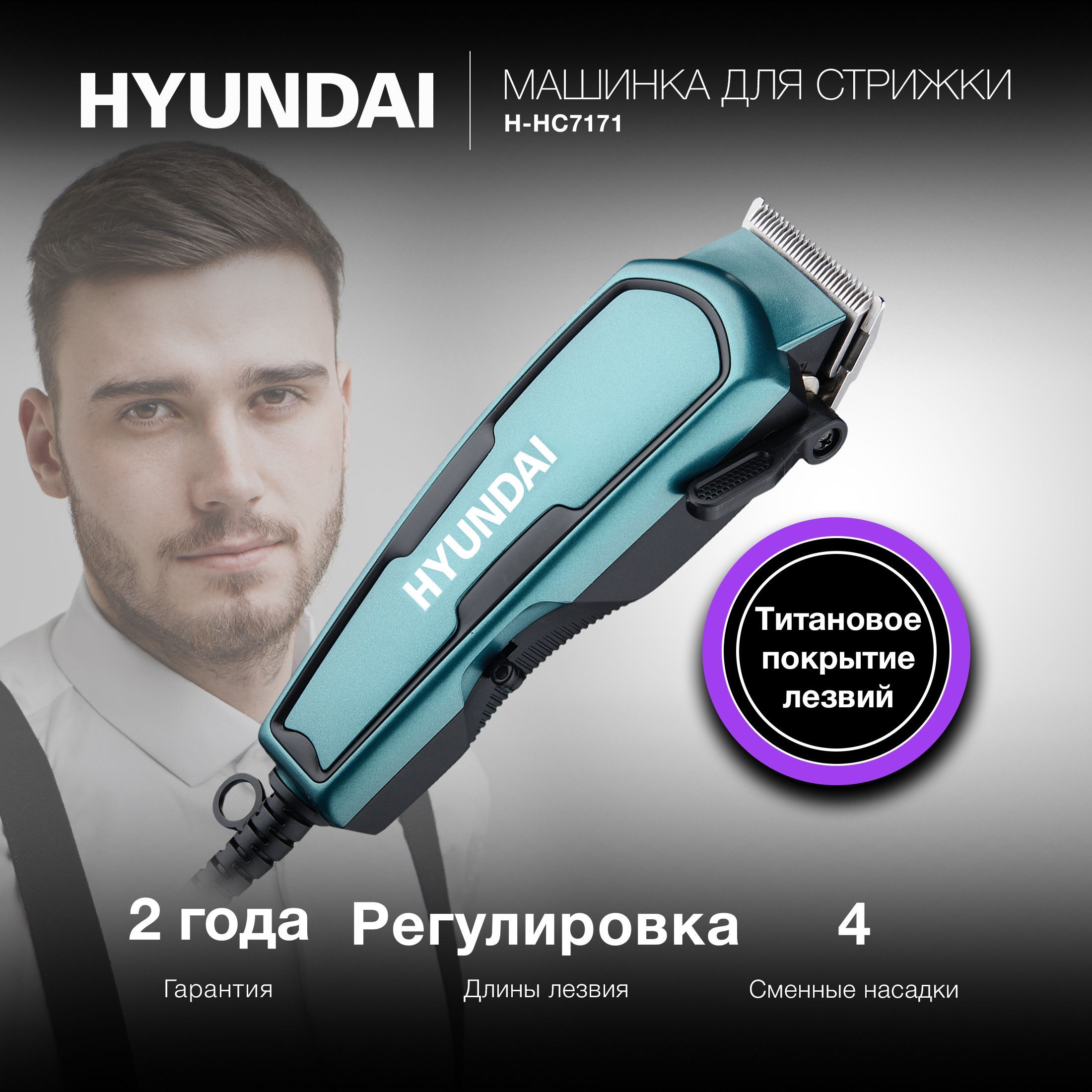 Машинка для стрижки Hyundai H-HC7171 черный/нефритовый 8Вт (насадок в компл:4шт)