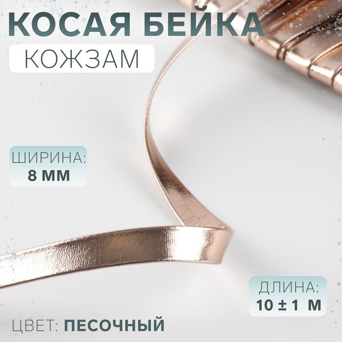 Косаябейка,кожзам,8мм101м,цветпесочный