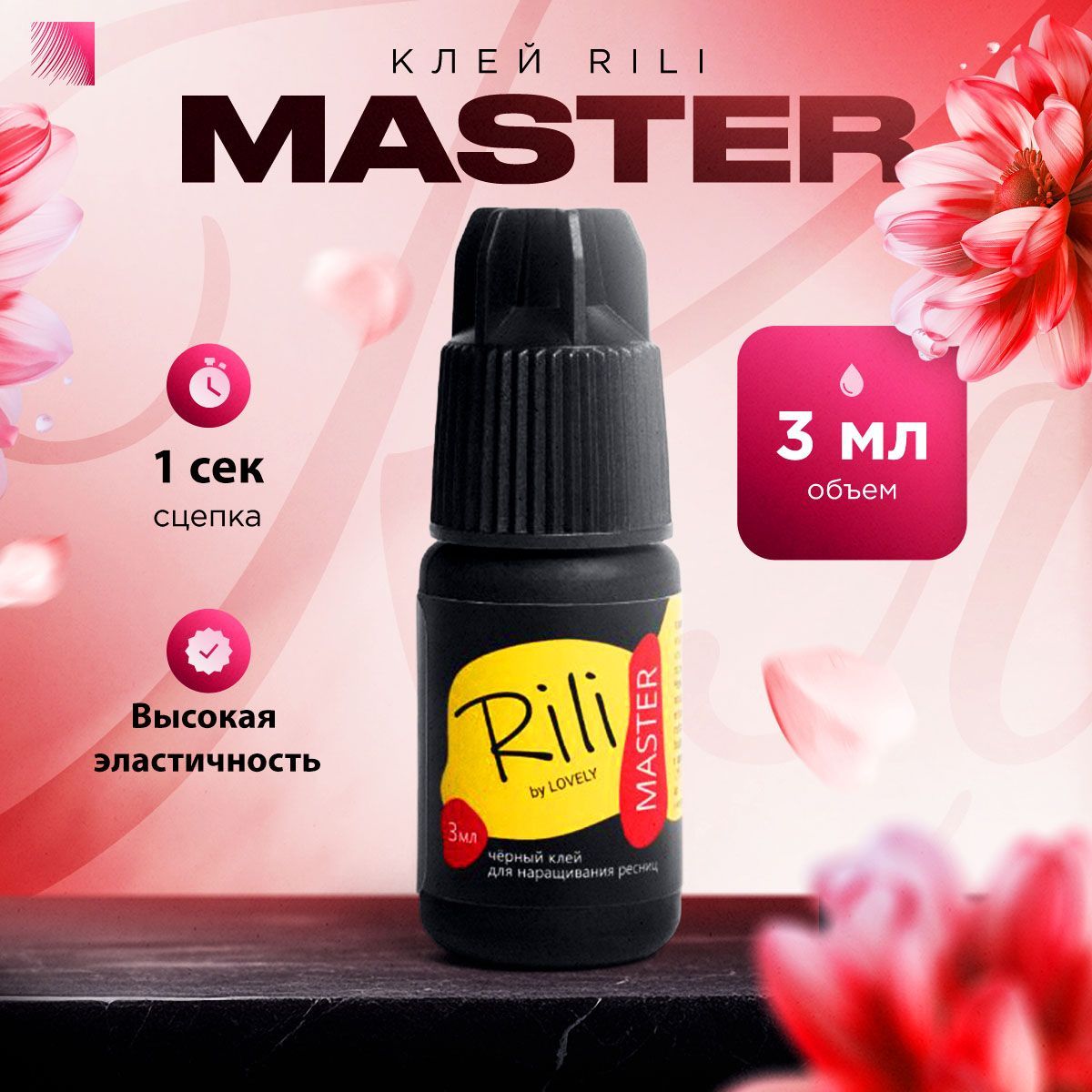 RILI Клей для наращивания ресниц Master, 3 мл, черный клей для ресниц Рили Мастер