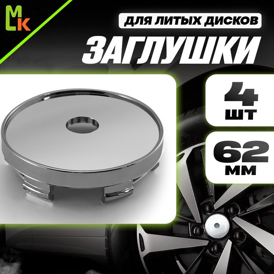 Заглушки на литые диски / MkAuto