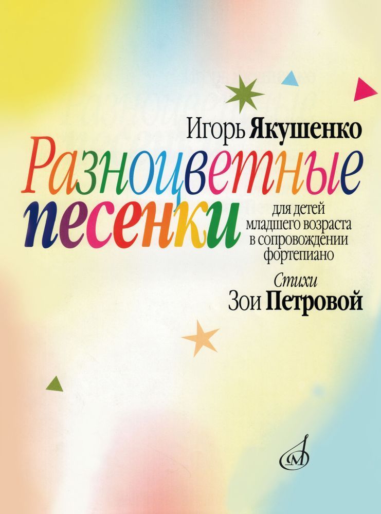 И. Якушенко. Разноцветные песенки. Для детей младшего возраста в сопровождении фортепиано. Нотный сборник