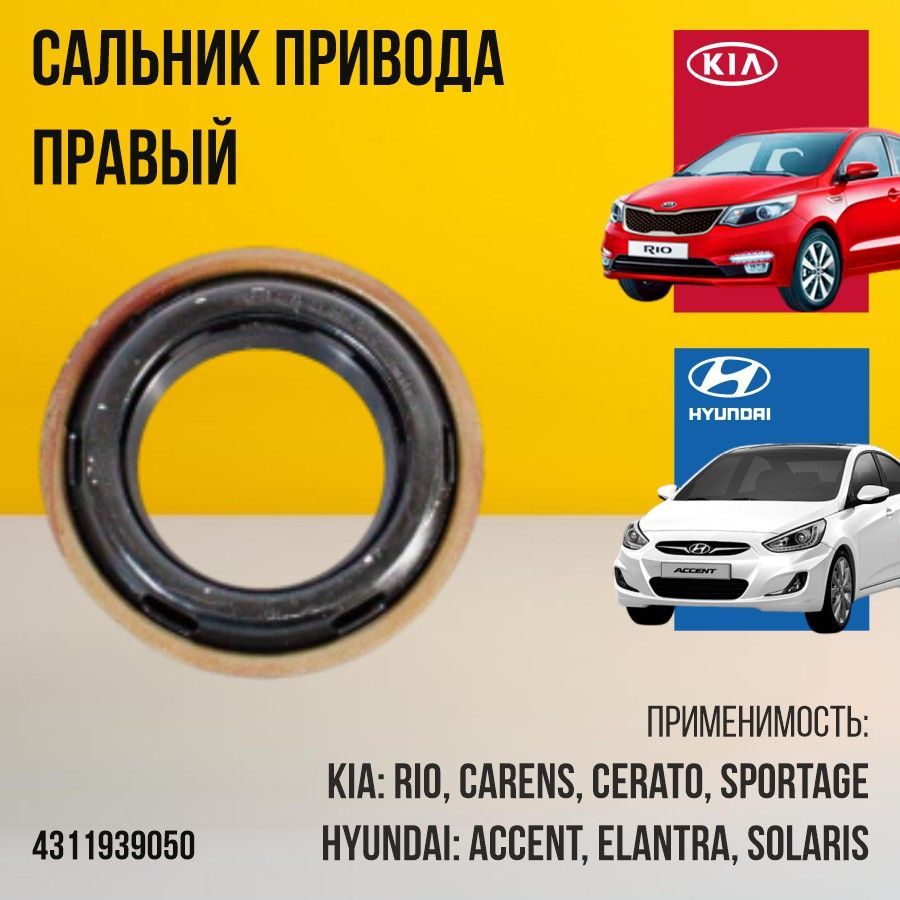 Сальник привода правый Hyundai Kia 4311939050 Accent Creta Elantra Solaris HB20 i20 i30 ix35 ix20 Tucson Veloster Verna Carens Ceed Cerato Forte K3 Niro Optima Picanto Rio Soul Sportage Venga / 1шт