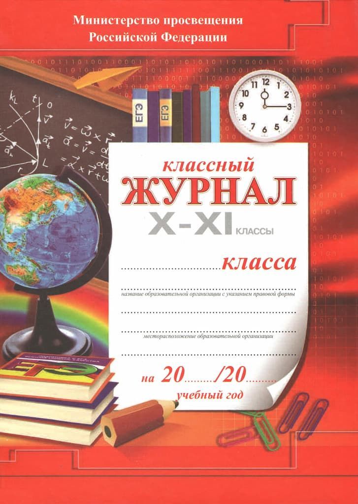 Классный журнал для 10-11 классов (твердый переплет, цветная обложка)