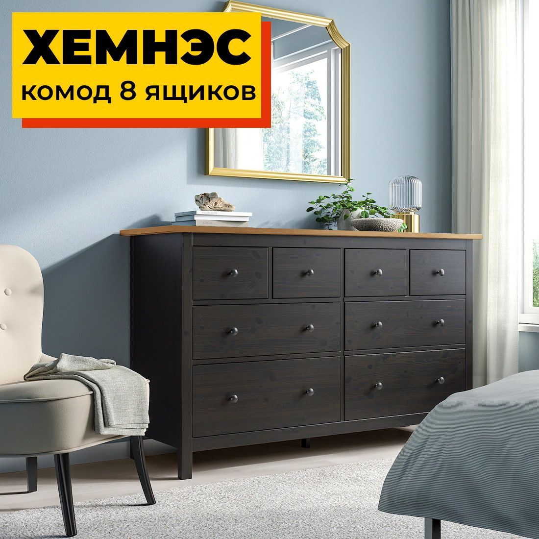 Деревянныйкомод8ящиковчёрный/светло-коричневыйХЕМНЭСHEMNES,160х50х96см