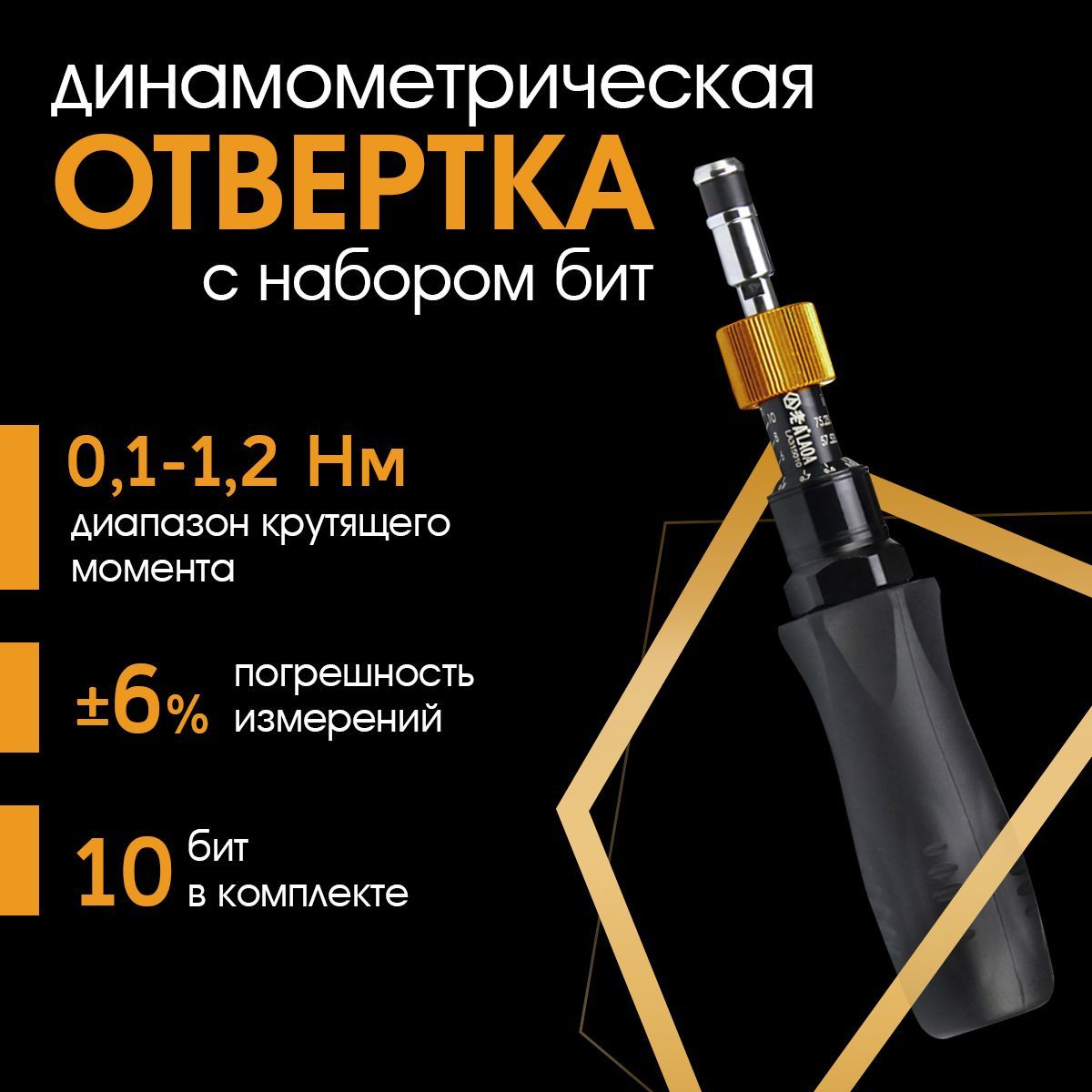 Отверткадинамометрическаярегулируемая0.1-1.2Нм,10бит