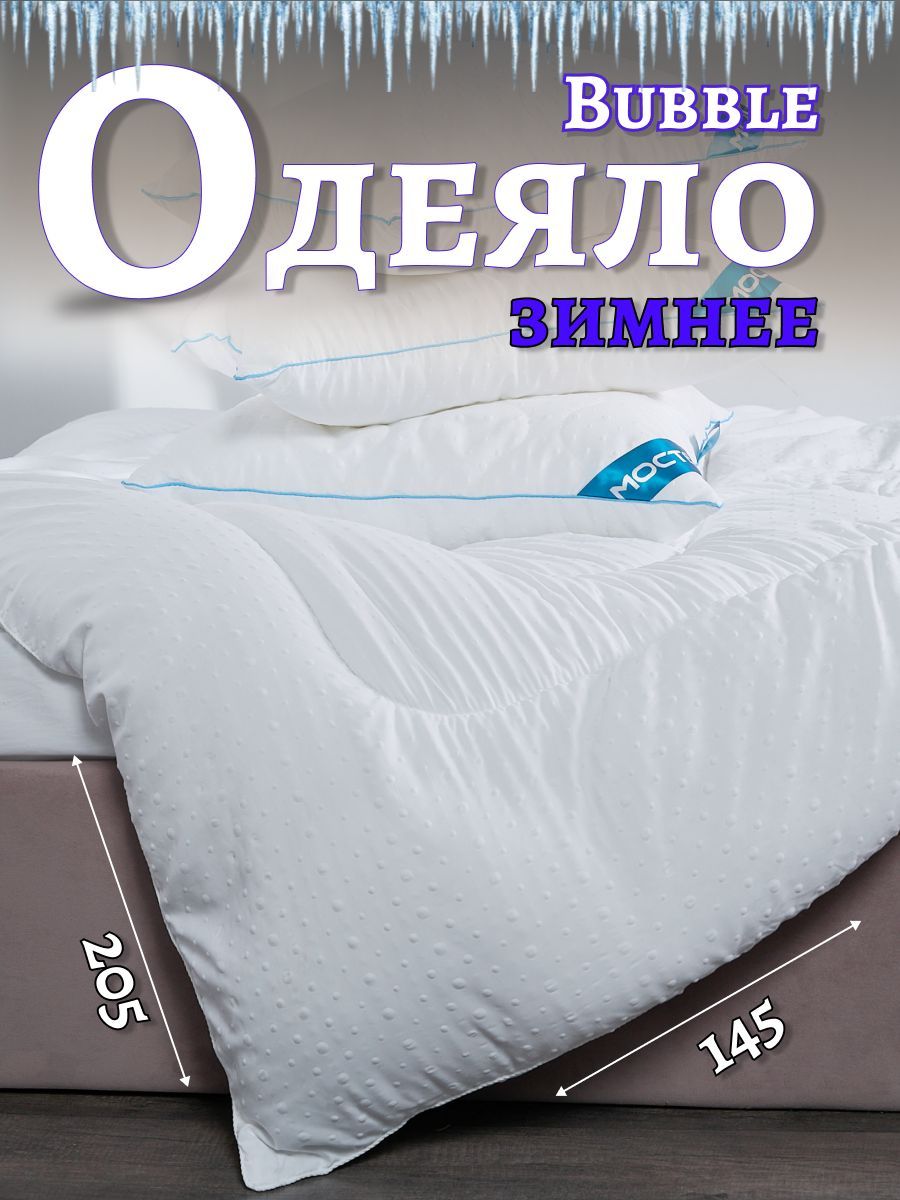 Мостекс Одеяло Полуторный 145x205 см, Зимнее, с наполнителем Силиконизированное волокно, комплект из 1 шт