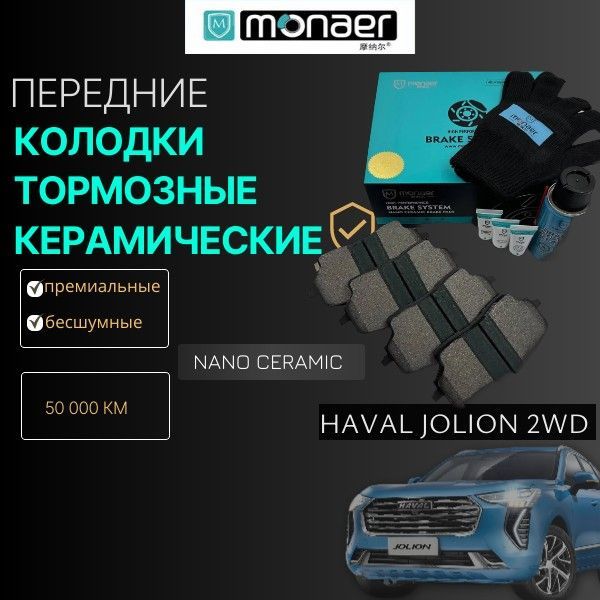 Monaer Колодки тормозные HAVAL Jolion 2WD передние керамические арт. 3501123XGW02A ( M1734 )