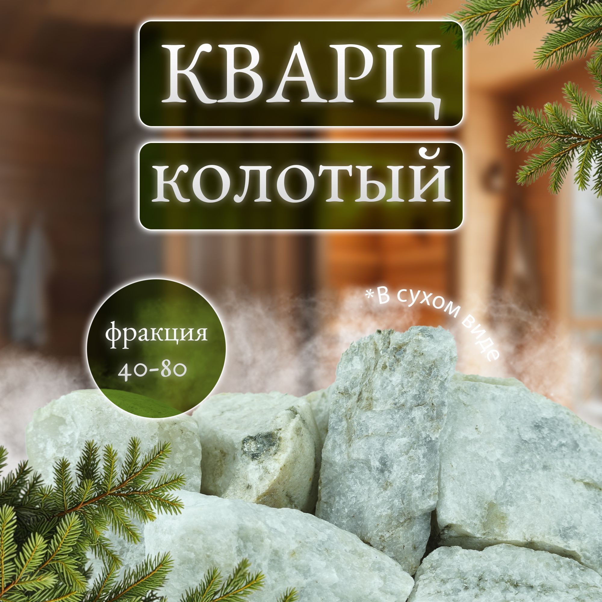 Камни для бани и сауны. Кварц колотый, 10 кг, фракция 40-80 мм, Мастерская камня