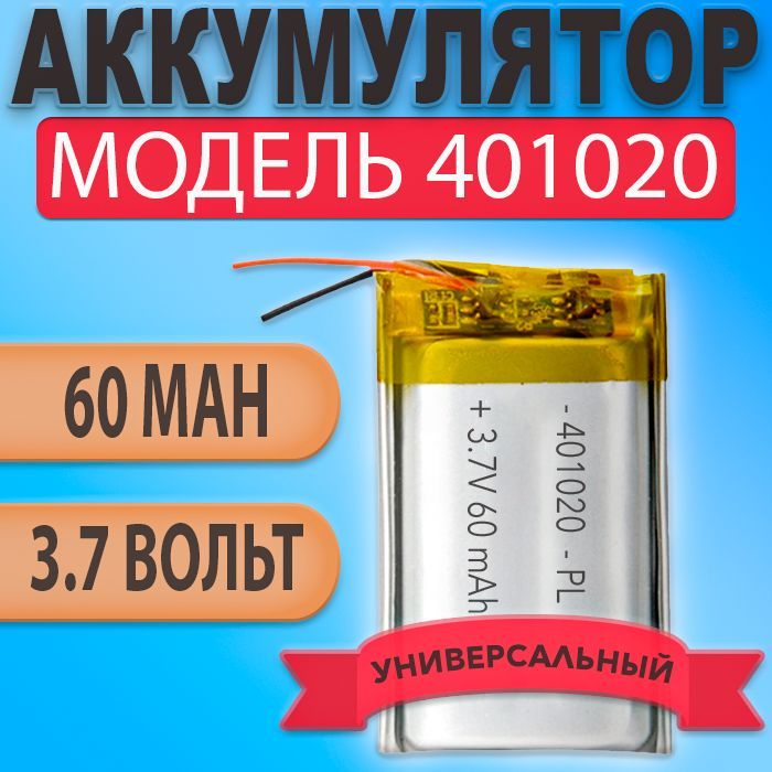 Аккумулятор(батарея)40102060mAh3,7v(20х10х4мм)