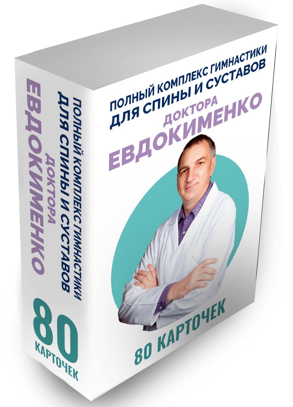 Полный комплекс гимнастики для спины и суставов доктора Евдокименко. 80 карточек | Евдокименко Павел Валериевич