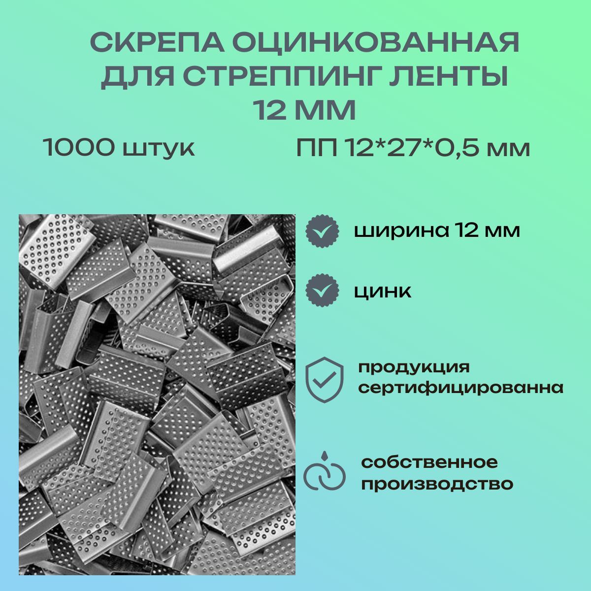 Скоба для стреппинг-ленты Прямоугольная 1000 шт.