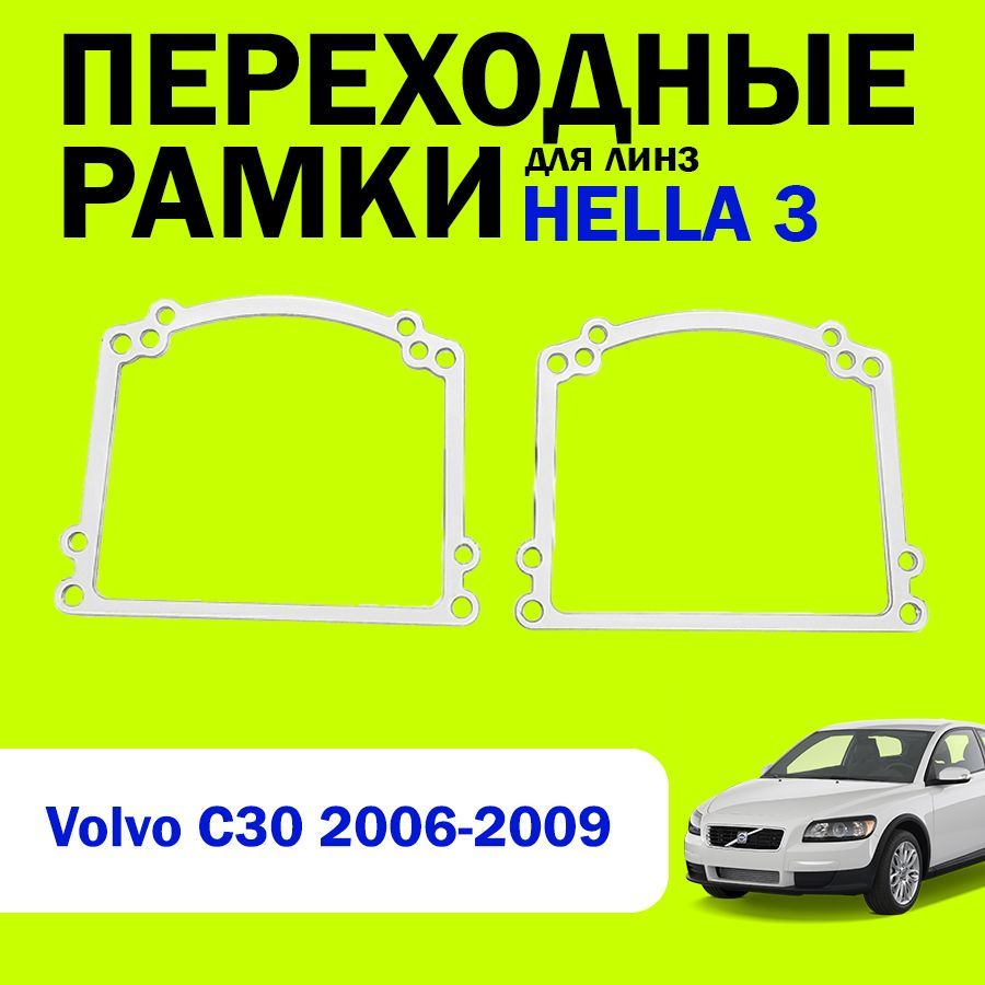 Переходные рамки для замены линз на Volvo C30 2006-2009г.в., HELLA 3