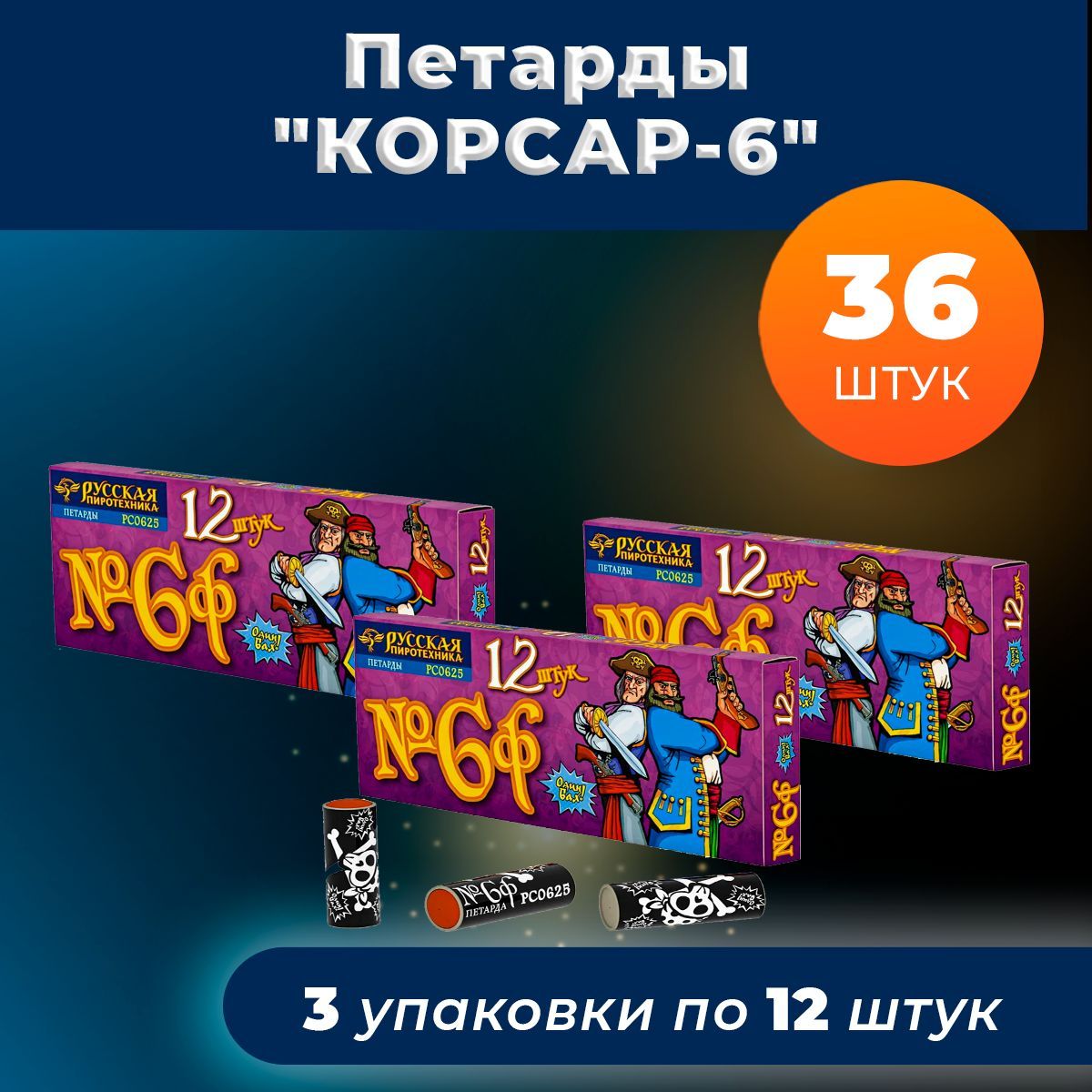 Петарды "Корсар 6" фитильные 3 упаковки (36 хлопков)