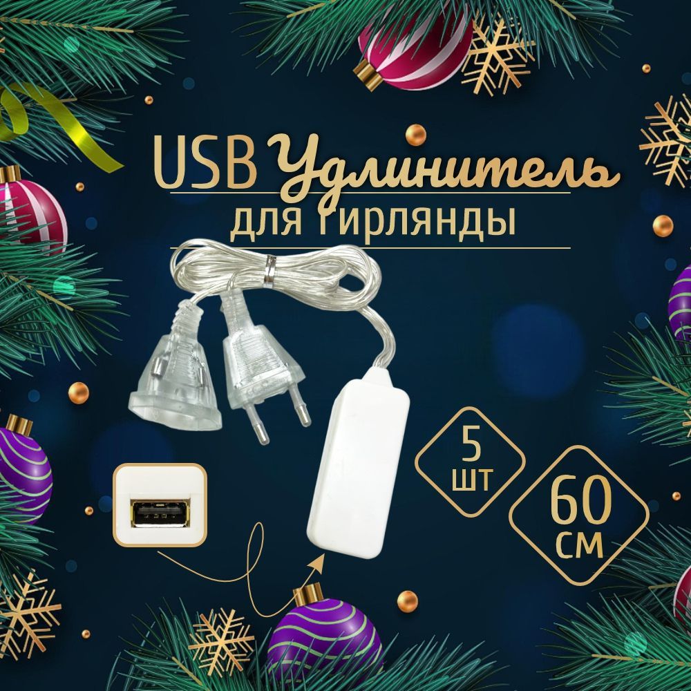 Провод удлинитель USB для новогодней гирлянды прозрачный, 5шт