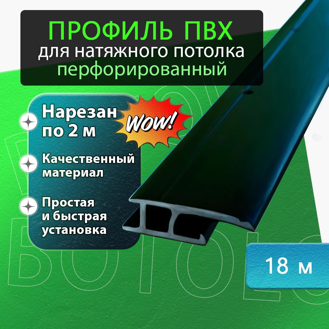 Багет, теневой профиль ПВХ перфорированный для натяжного потолка 18м