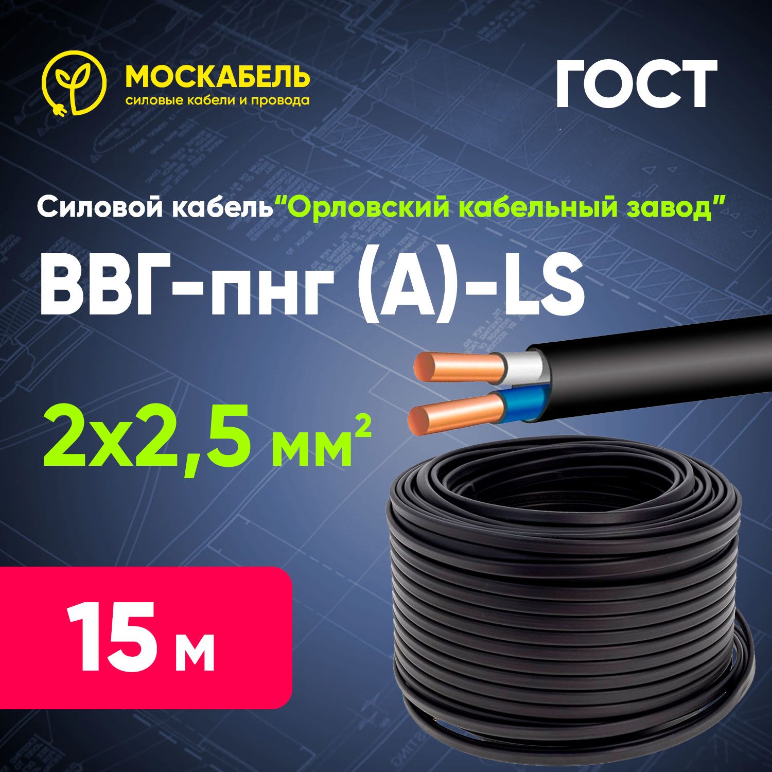 Силовой кабель ВВГ-Пнг(A)-LS 2 x 2.5 мм², 15 м