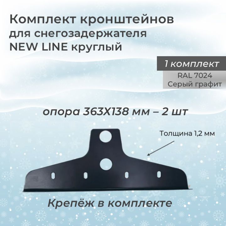 Кронштейн для снегозадержателя New Line круглый