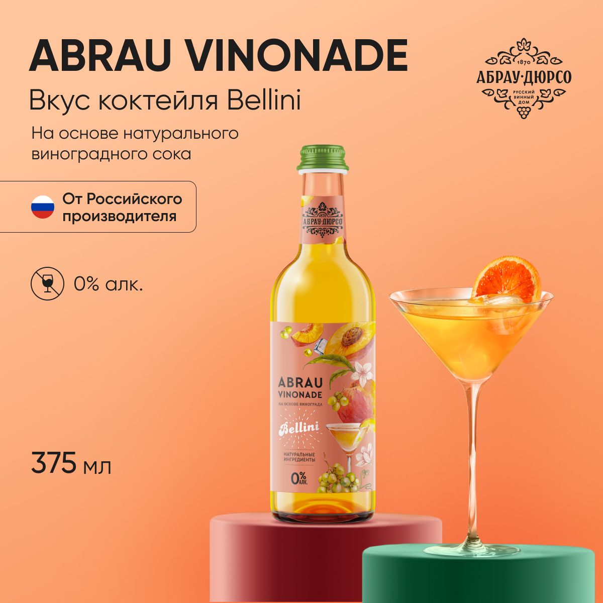 Газированный напиток Abrau Vinonade со вкусом Беллини, 375 мл